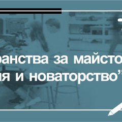 УЕБИНАР: Училищните пространства за майсторене - генератор на умения и новаторство