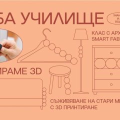 БОКЛУЦИРАМЕ 3D | МЕЛБА УЧИЛИЩЕ | Клас с Делчо Делчев