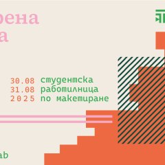 Студентска работилница по макетиране